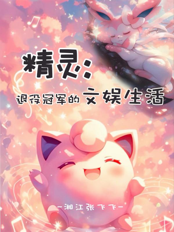 精灵:退役冠军的文娱生活